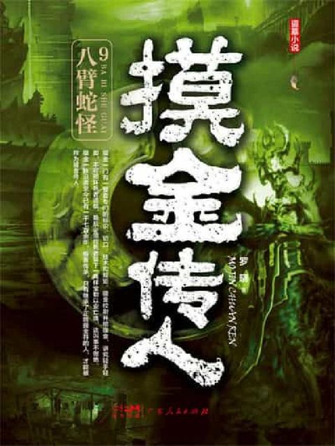 摸金传人. 9, 八臂蛇怪(電子書)