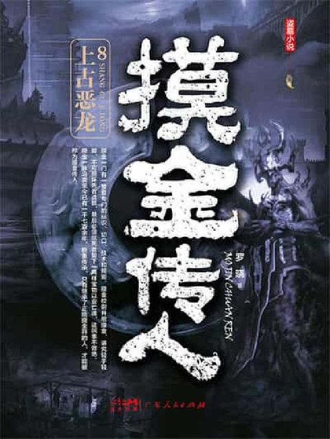 摸金传人. 8, 上古恶龙(電子書)