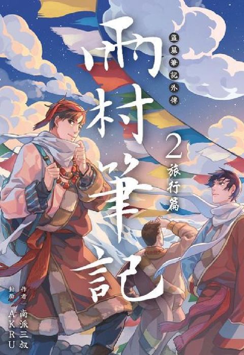 盜墓筆記外傳 雨村筆記. 2, 旅行篇(電子書)