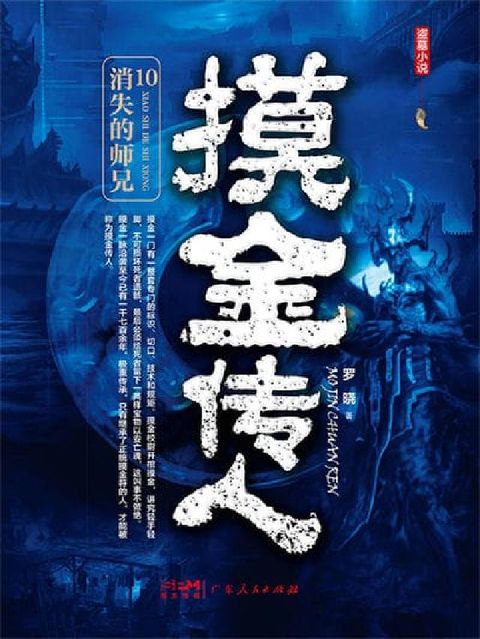 摸金传人. 10, 消失的师兄(電子書)