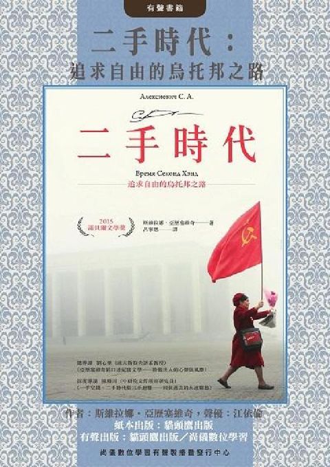 HyRead 二手時代(說書)[有聲書]:追求自由的烏托邦之路(諾貝(電子書)