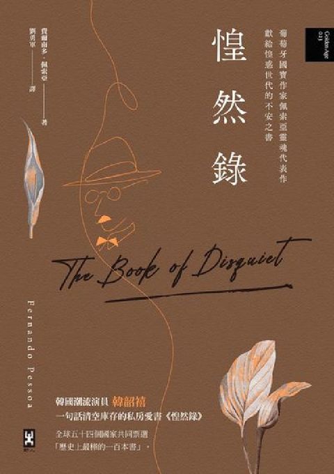HyRead 惶然錄:葡萄牙國寶作家佩索亞靈魂代表作｜獻給惶惑世代的(電子書)