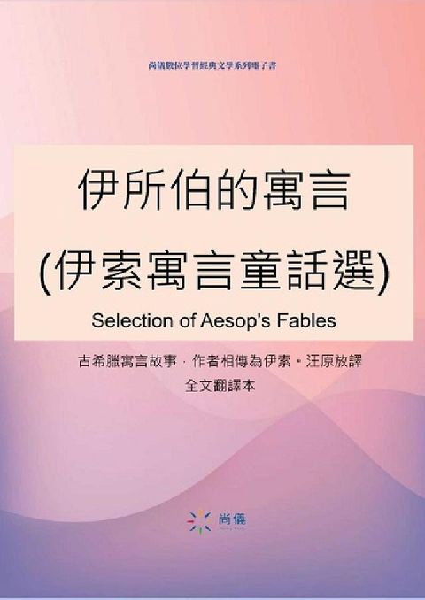 伊所伯的寓言(伊索寓言童話選)(電子書)