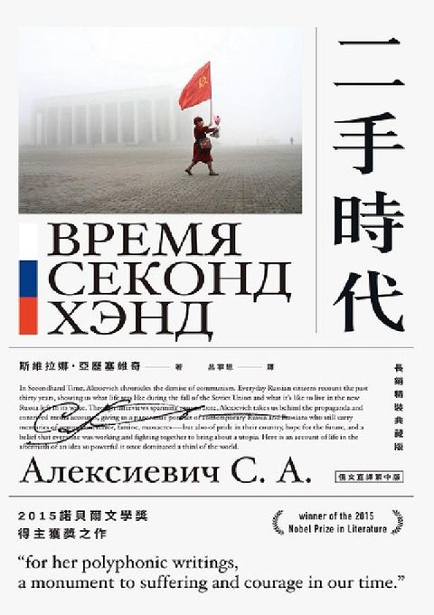 HyRead 二手時代(2015諾貝爾文學獎得主獲獎之作, 長銷紀念(電子書)