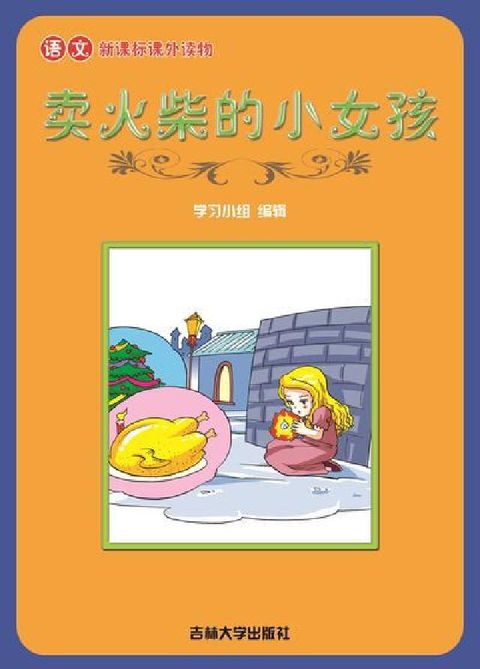 賣火柴的小女孩(電子書)