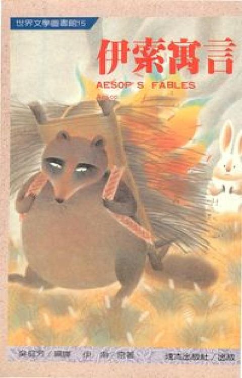 伊索寓言(電子書)