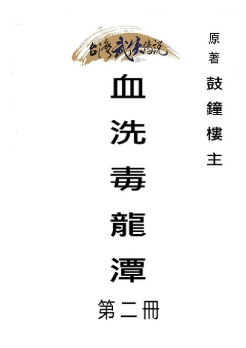 血洗毒龍潭. 第二冊(電子書)
