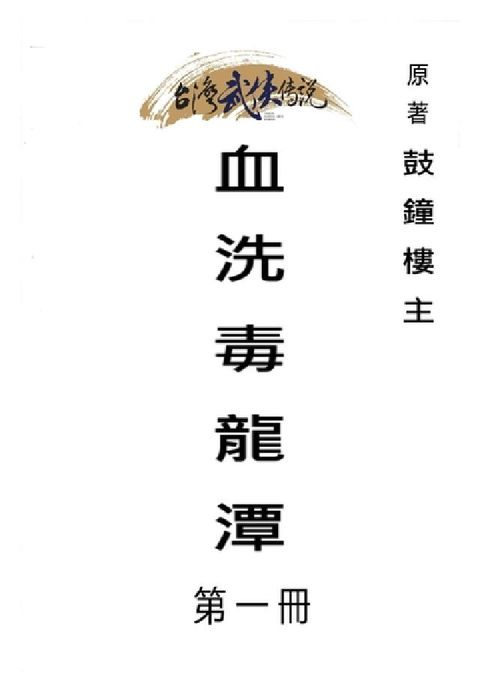血洗毒龍潭. 第一冊(電子書)