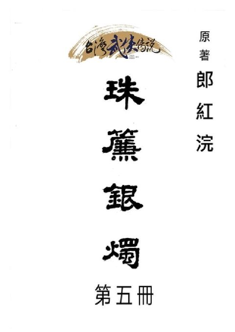 HyRead 珠簾銀燭. 第五冊(電子書)