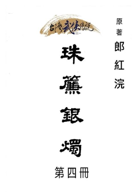 HyRead 珠簾銀燭. 第四冊(電子書)