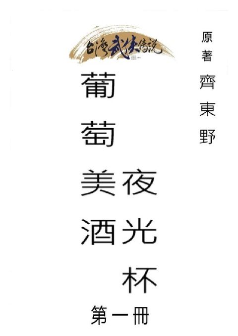 HyRead 葡萄美酒夜光杯. 第一冊(電子書)
