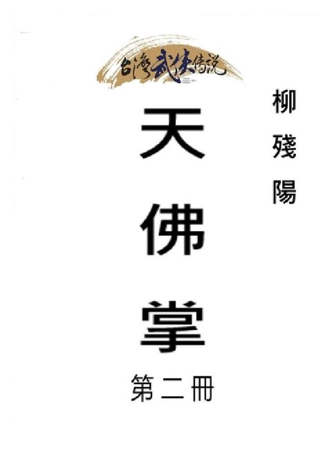HyRead 天佛掌. 第二冊(電子書)