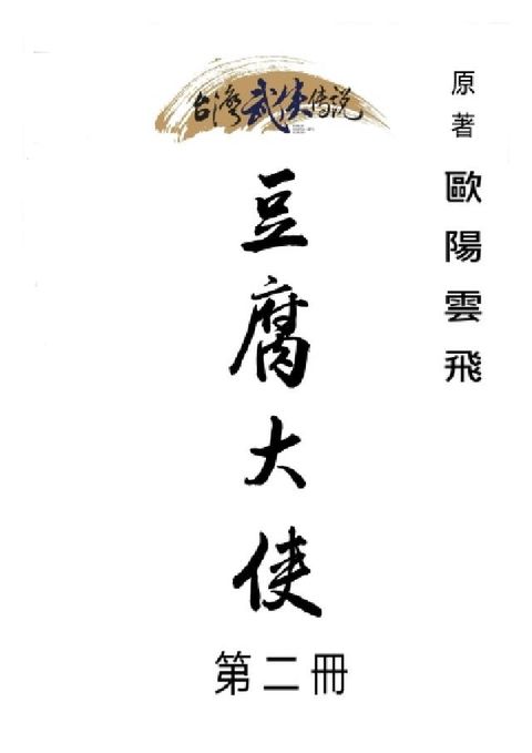 HyRead 豆腐大俠. 第二冊(電子書)