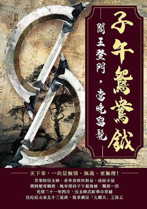 HyRead 子午鴛鴦鉞:閻王登門, 當晚留髡(電子書)