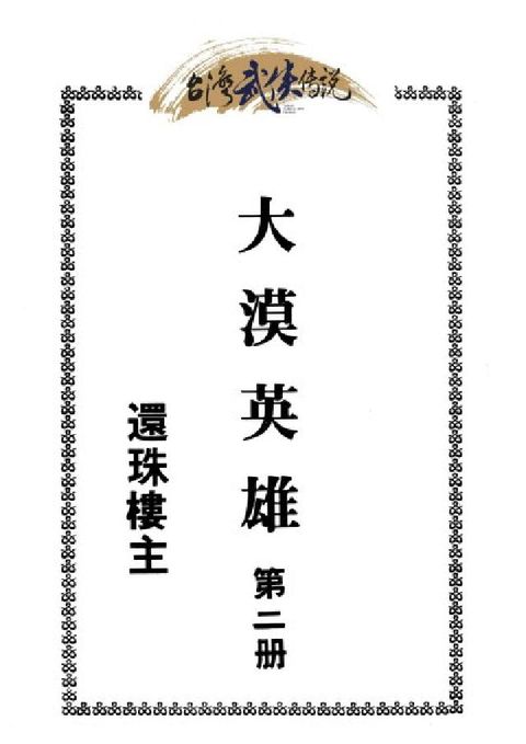 HyRead 大漠英雄傳. 第二冊(電子書)