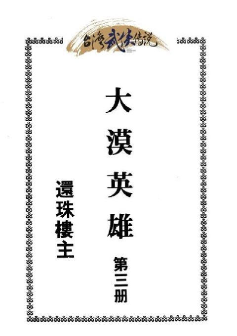 HyRead 大漠英雄傳. 第三冊(電子書)
