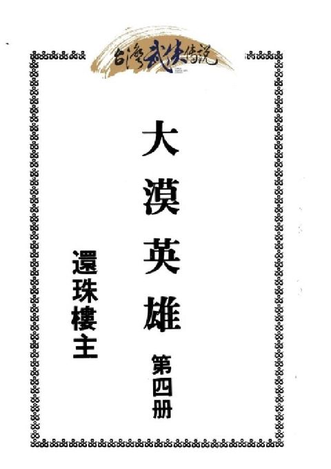 HyRead 大漠英雄傳. 第四冊(電子書)