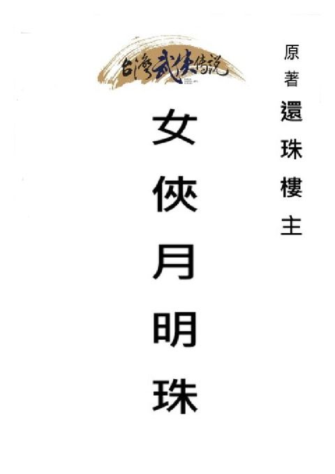 HyRead 女俠月明珠. 全(電子書)