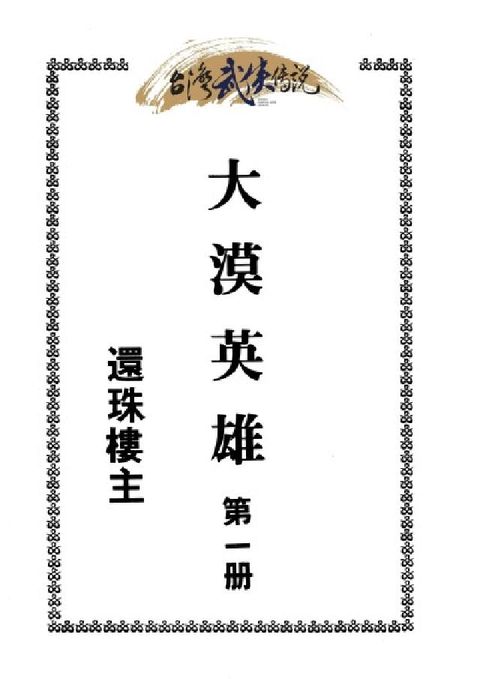 HyRead 大漠英雄傳. 第一冊(電子書)