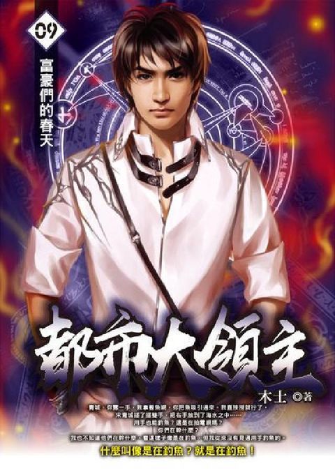 都市大領主. 9(電子書)