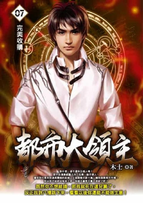 都市大領主. 7(電子書)