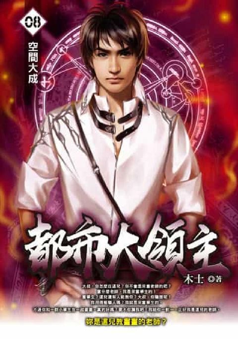 都市大領主. 8(電子書)