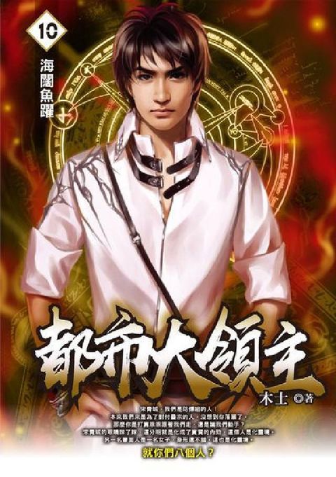 都市大領主. 10(電子書)