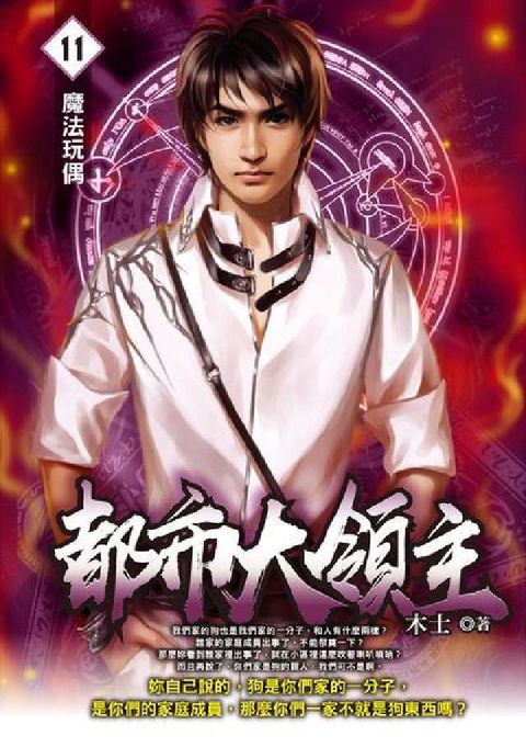 都市大領主. 11(電子書)