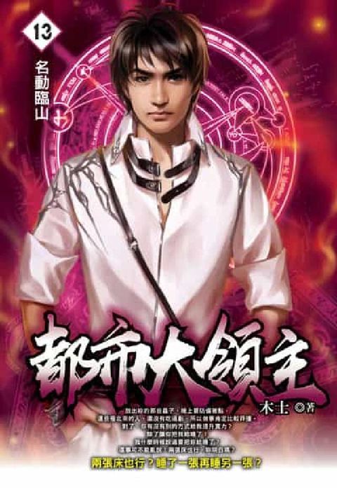 都市大領主. 13(電子書)