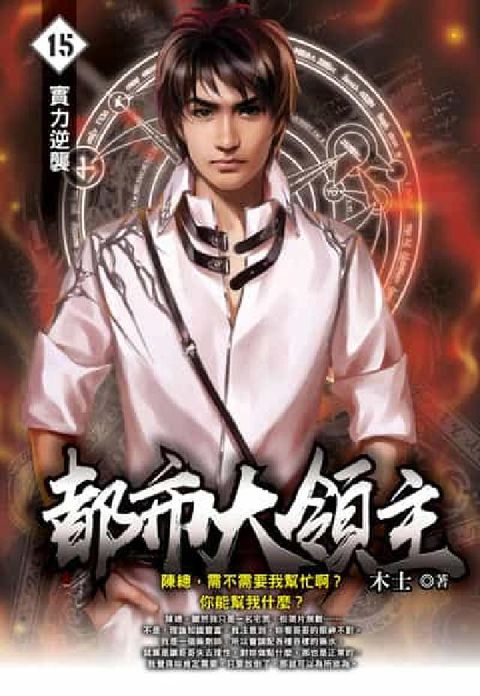 都市大領主. 15(電子書)