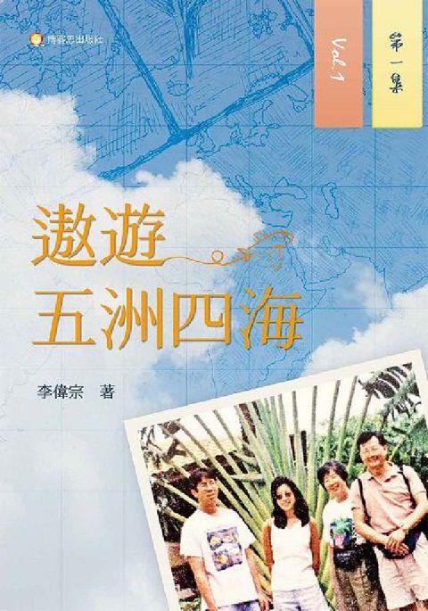 遨遊五洲四海. 第一集(電子書)