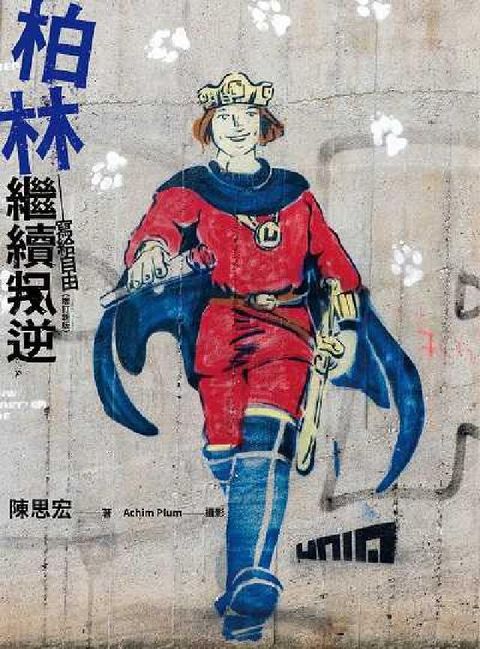 柏林繼續叛逆:寫給自由(增訂新版)(電子書)