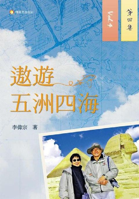 遨遊五洲四海. 第四集(電子書)