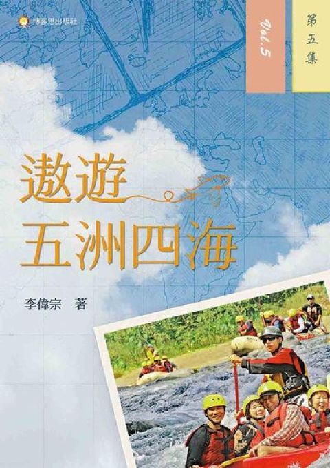 遨遊五洲四海. 第五集(電子書)