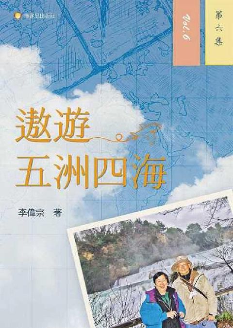 遨遊五洲四海. 第六集(電子書)