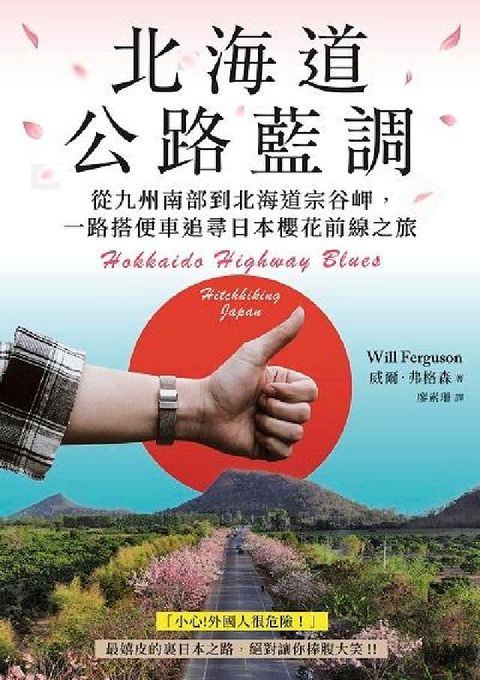 北海道公路藍調:從九州南部到北海道宗谷岬, 一路搭便車(電子書)