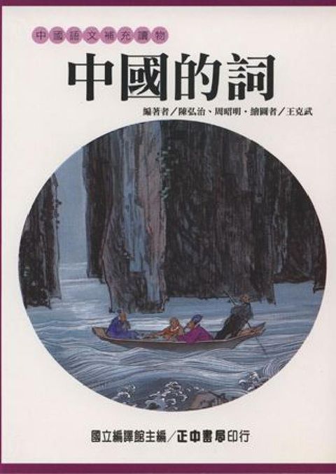 中國的詞(HyRead 電子書)