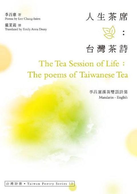 人生茶席:台灣茶詩:李昌憲漢英雙語詩集(電子書)