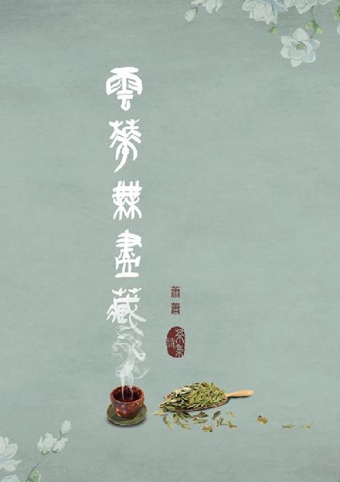 HyRead 雲華無盡藏:蕭蕭茶詩集(電子書)