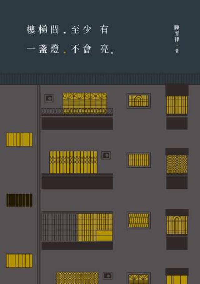 HyRead 樓梯間.至少有一盞燈.不會亮。(電子書)
