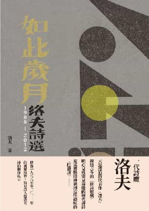 HyRead 如此歲月:洛夫詩選. 1988-2012 (增訂新版)(電子書)