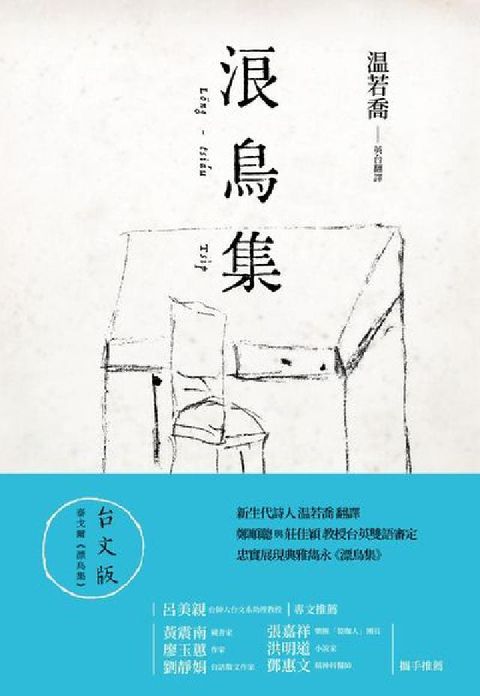 浪鳥集:泰戈爾《漂鳥集》台文版(電子書)