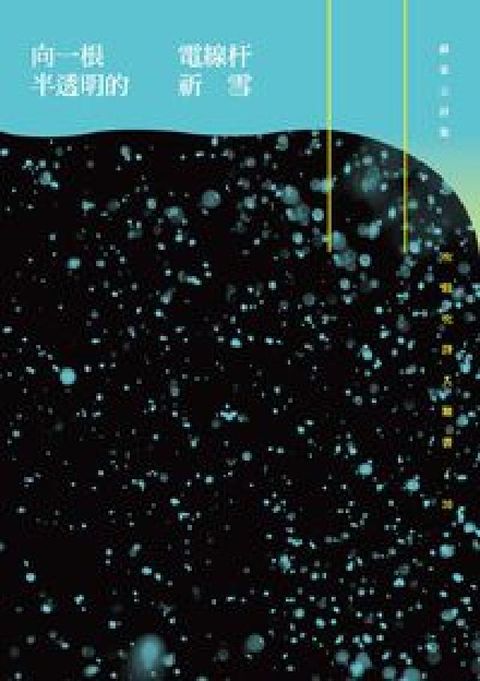 HyRead 向一根半透明的電線桿祈雪:蘇家立詩集(電子書)