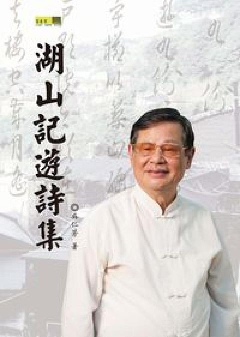 HyRead 湖山記遊詩集(電子書)