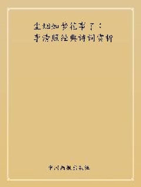 HyRead 塵煙如夢花事了:李清照經典詩詞賞析(電子書)