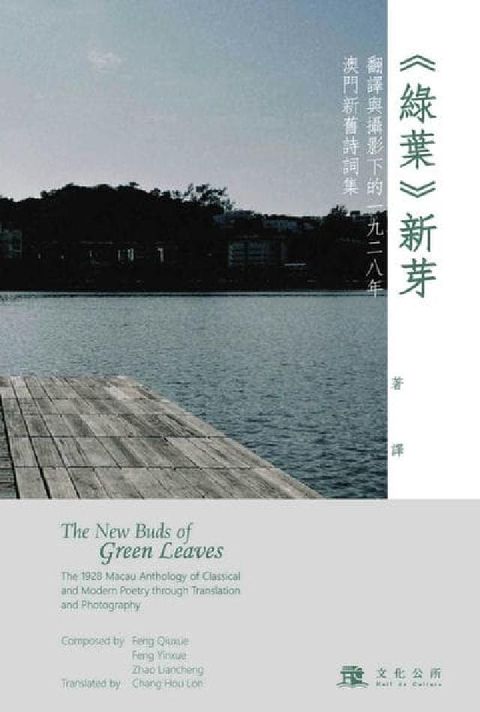 HyRead 〈綠葉〉新芽:翻譯與攝影下的一九二八年澳門新舊詩詞集(電子書)