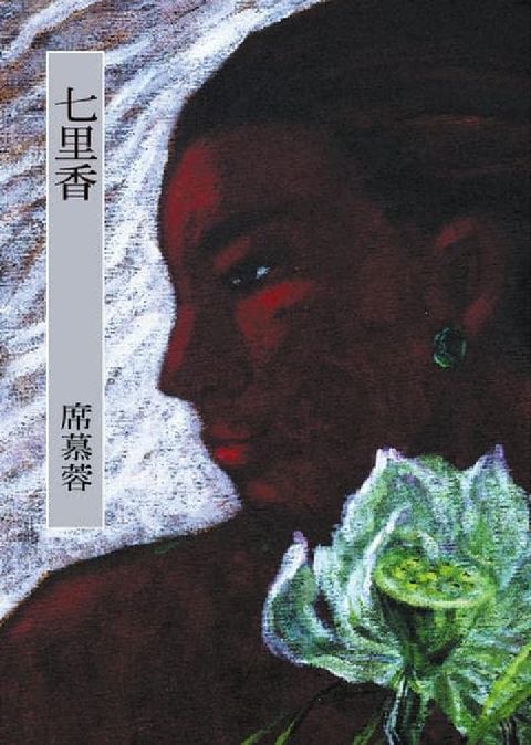 七里香(電子書)