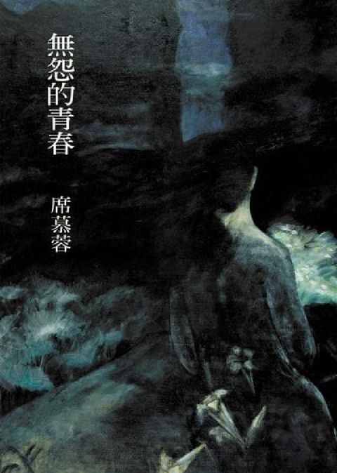 無怨的青春(電子書)
