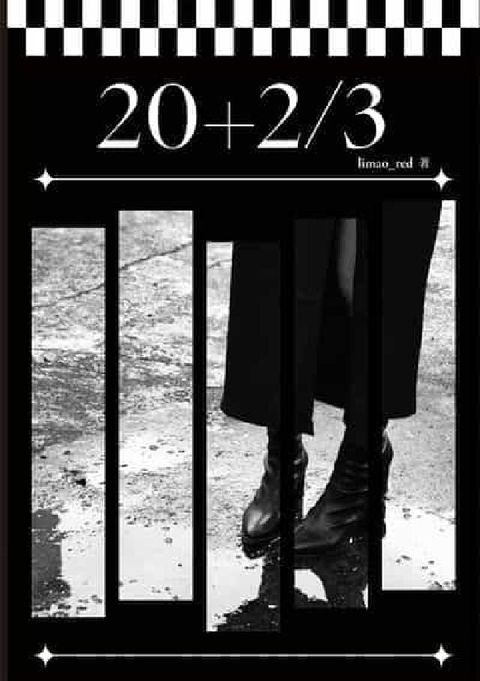 20+2/3(電子書)