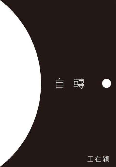 自轉(電子書)